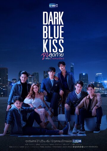 Смотреть Тёмно-синий поцелуй (2019) онлайн в Хдрезка качестве 720p
