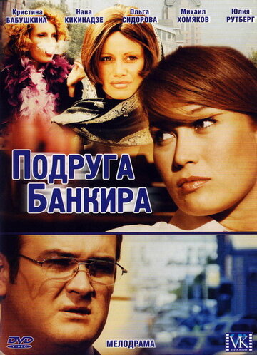 Смотреть Подруга банкира (2007) онлайн в Хдрезка качестве 720p