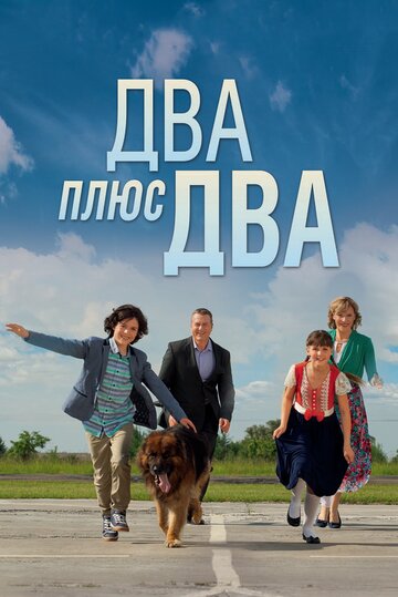 Смотреть Два плюс два (2015) онлайн в Хдрезка качестве 720p