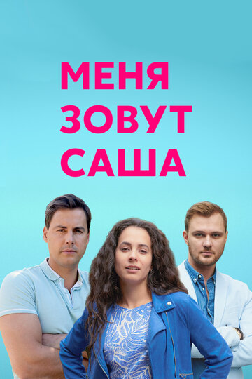 Смотреть Меня зовут Саша (2019) онлайн в Хдрезка качестве 720p