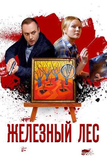 Смотреть Железный лес (2019) онлайн в Хдрезка качестве 720p