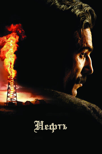Cмотреть Нефть (2007) онлайн в Хдрезка качестве 720p